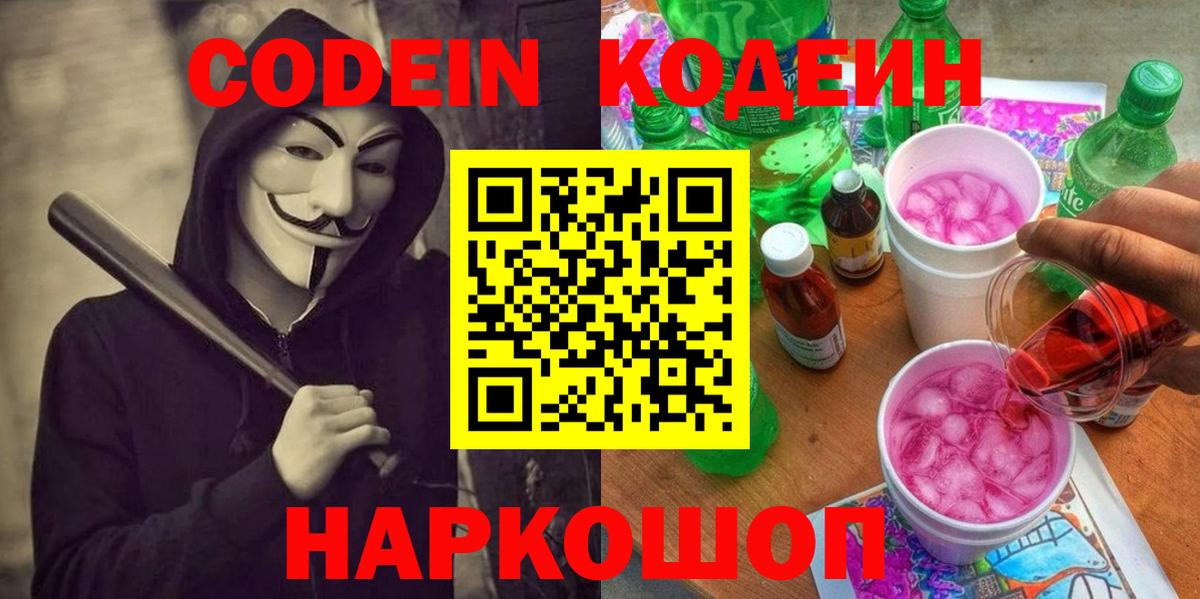 Codein Purple Drank  Кодеин Purple Drank  Вход с VPN  Менделеевск 